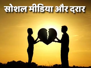 सोशल मीडिया से प्‍यार और रिलेशनशिप में पैदा हो सकती हैं कपल्‍स के बीच दूरियां